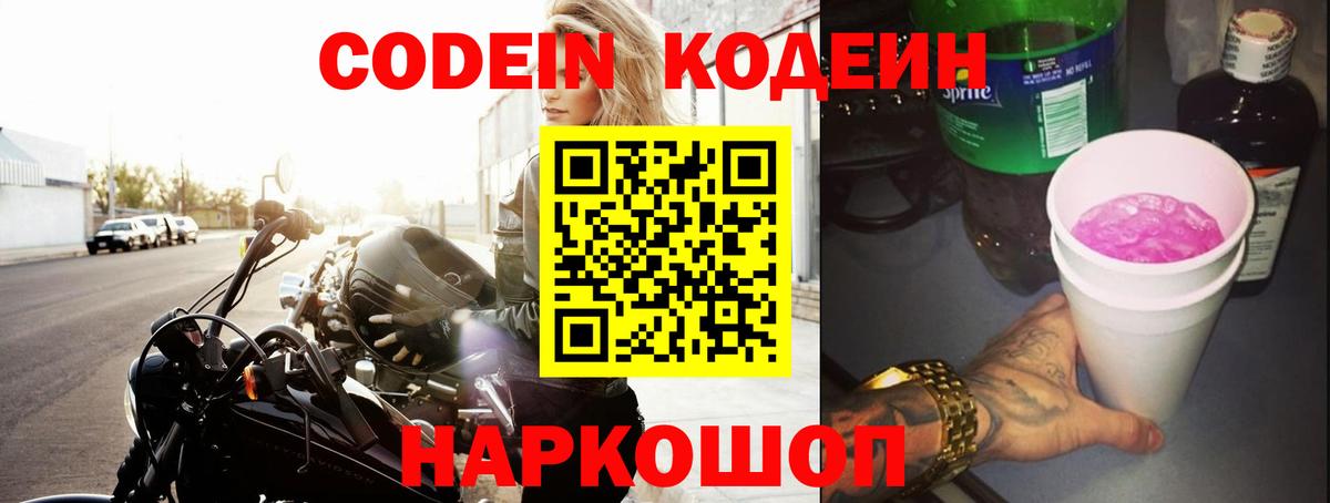 Codein напиток Lean (лин)  Вход с VPN  Павловский Посад 